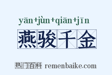 燕骏千金是什么意思的图片